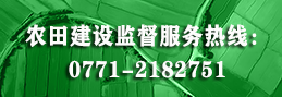 農田建設監督服務熱線